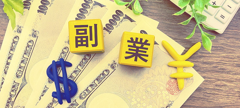 副業