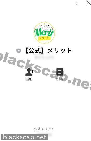 Merit(メリット)LINE