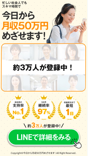 今日から月収50万円めざせます!