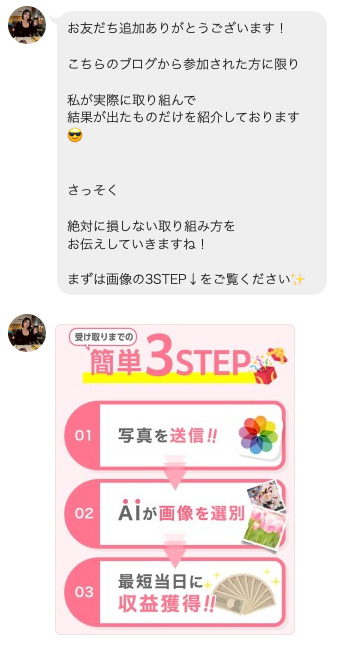 誘導されたLINEより