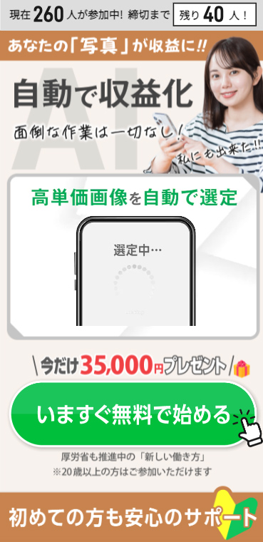 写真を送ってAIが収益化