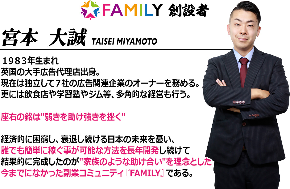 FAMILY創設者 宮本大誠