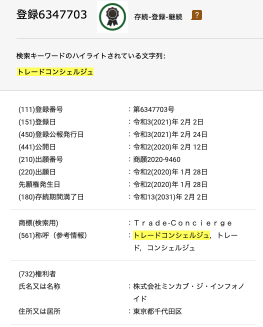 トレードコンシェルジュの商標情報