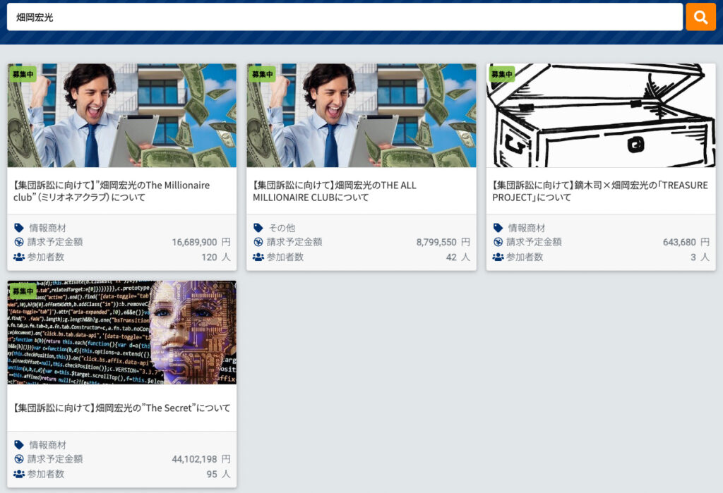 集団訴訟に特化したサイトMatoMaで「畑岡宏光」で検索した結果
