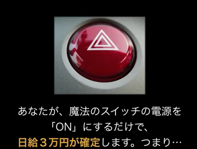 魔法のスイッチ