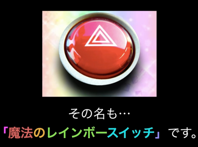 魔法のスイッチ