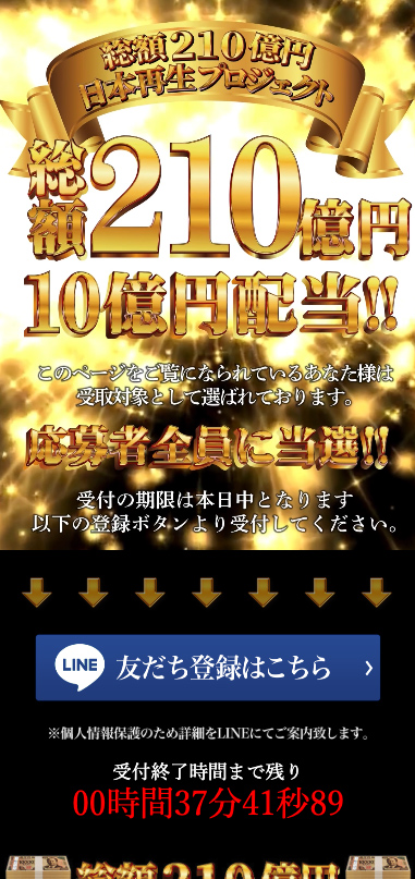 総額210億円日本再生プロジェクト