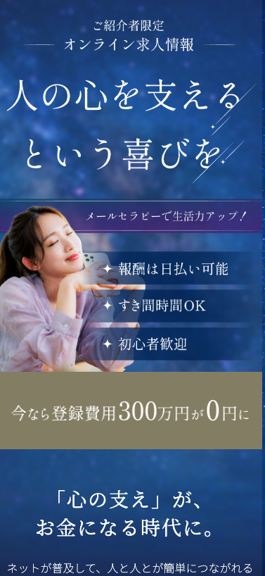 メールセラピスト求人