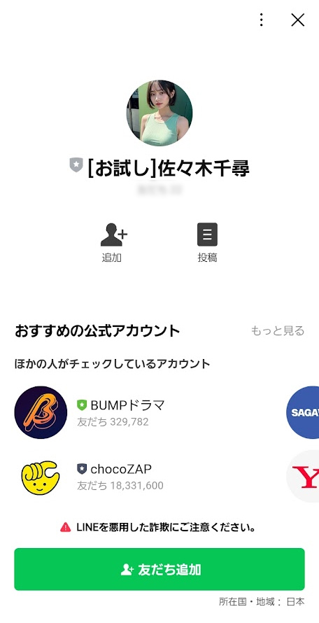 誘導されたLINEアカウント