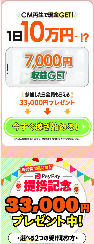 CM再生で現金GET!