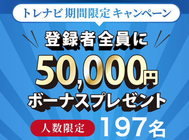 トレナビ