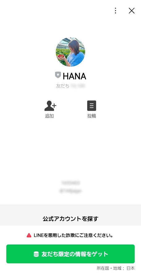 誘導されたLINEアカウント
